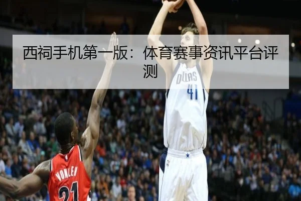 西祠手机第一版：体育赛事资讯平台评测