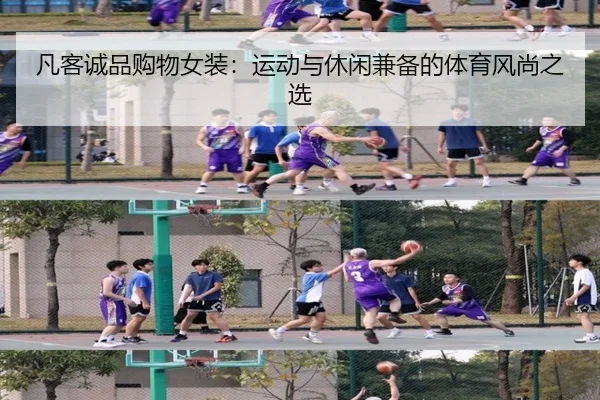 凡客诚品购物女装：运动与休闲兼备的体育风尚之选