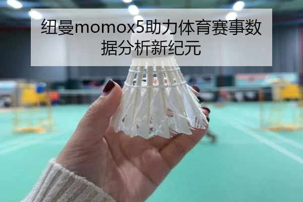 纽曼momox5助力体育赛事数据分析新纪元