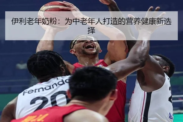 伊利老年奶粉：为中老年人打造的营养健康新选择