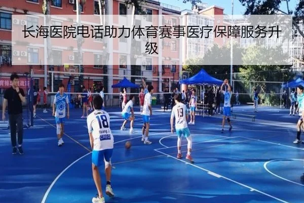 长海医院电话助力体育赛事医疗保障服务升级